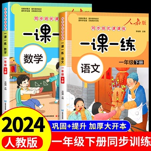 全套 一课一练一年级下册语文数学同步练习册人教版 小学1下学期课本教材同步训练语数练习题练习与测试随堂课堂课后专项训练测试卷