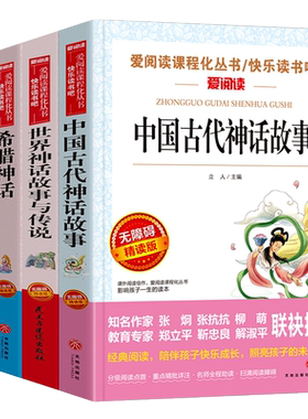 中国古代神话故事四年级上册快乐读书吧必读的课外书全套4册名著老师阅读书目小学生书籍希腊神话山海经世界经典神话与传说4上推荐