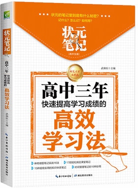 状元笔记高中三年高效学习法