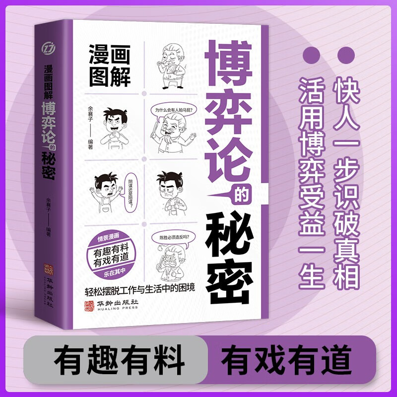 漫画图解博弈轮的秘密 博弈论的诡计全集正版 经商谋略人际交往为人处世商业谈判博弈心理学基础励志成功书籍博弈论与经济行为全套 书籍/杂志/报纸 儿童文学 原图主图