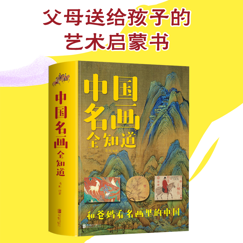 中国名画全知道彩色精装版正版速发绘画知识艺术名画美术鉴赏历史文化孩子启蒙书籍家庭教育解读中国的世界名画艺术欣赏清明上河图 书籍/杂志/报纸 绘画（新） 原图主图