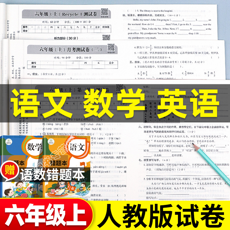 六年级上册试卷测试卷全套人教版语文数学英语期末冲刺100分小学6年级上学期单元测试卷期中期末考试复习卷子同步训练题练习册部编怎么看?