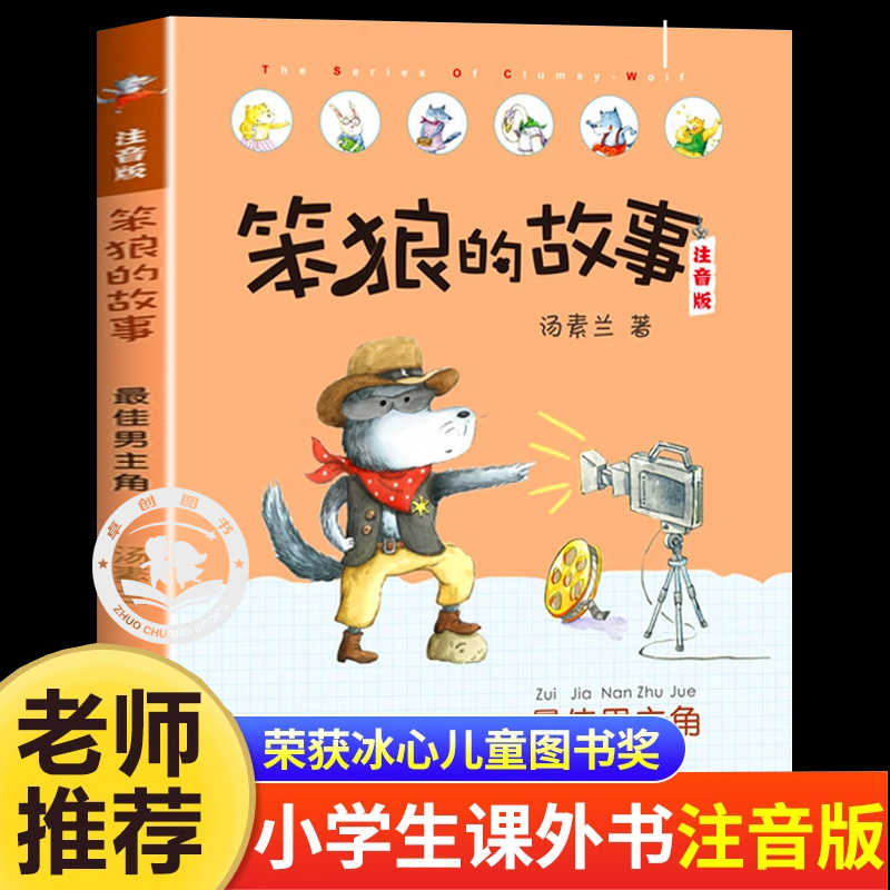 最佳男主角笨狼的故事彩图注音
