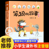 佳男主角注音版 笨狼是谁一二年级课外阅读书籍老师推荐 三年级必读经典 笨狼 社 最 书目湖南少年儿童出版 汤素兰 故事原著正版