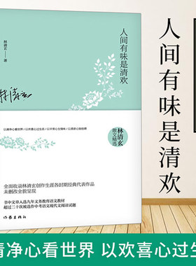 人间有味是清欢 林清玄散文精选 林清玄长序 收录林清玄创作生涯各时期经典代表 书中文章选入九年义务教育语文教材，