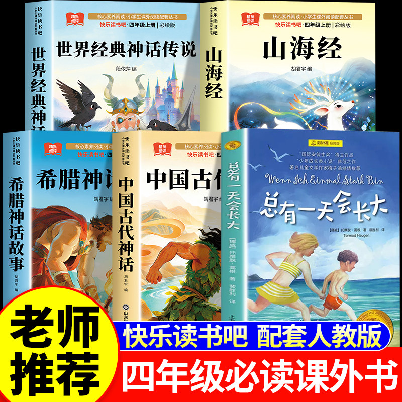 四年级课外书必读正版总有一天会长大上册山海经中国神话青鸟妈妈走了绿山墙的安妮草原上的小木屋阅读书籍上下册老师推荐