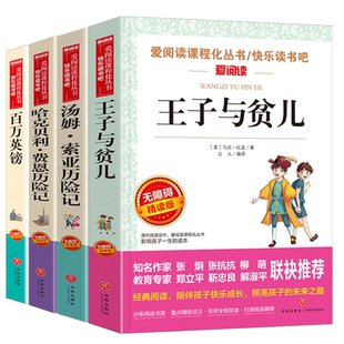 马克吐温作品全集4册王子与贫儿 汤姆索亚历险记百万英镑英磅哈克贝利费恩历险记正版原著小学生课外阅读书籍四五六年级短篇小说集