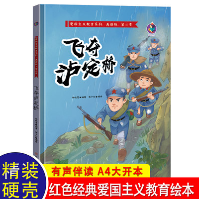 飞夺泸定桥 红色经典爱国主义教育儿童绘本亲子阅读幼儿园老师推荐宝宝幼儿早教书籍故事书睡前故事2-3-4-5-6岁读物大班中班学前班