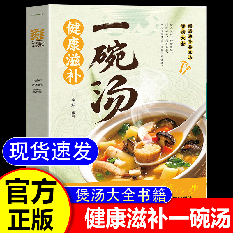 健康滋补一天一碗汤官方正版一碗汤喝出好气色四季养生汤指南调养体质汤水熬制健康饮食营养学指南书家家必备健康食补养生工具书