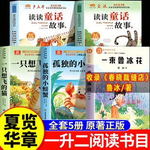 2026暑假 夏览华章一升二 春晓裁缝店鲁冰著 一只想飞的猫 孤独的小螃蟹 读读童话故事1 2全套5册 二年级上册必读课外书正版书目