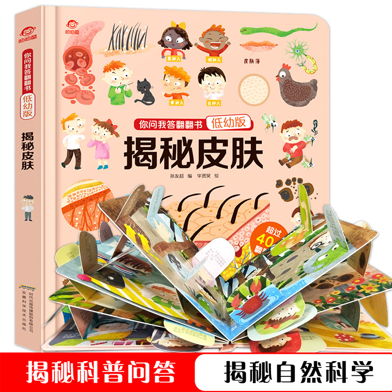 揭秘系列儿童翻翻书低幼版 你问我答科普翻翻书幼儿版揭秘皮肤 百问百答儿童漫画书百科全书我们的身体3d立体书科普绘本身体的秘密