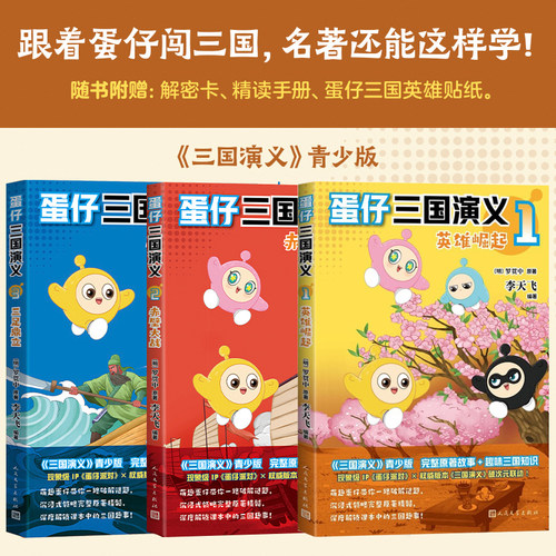 【赠三国解密卡】蛋仔三国演义全套3册 英雄崛起 赤壁大战 三足鼎立 三国演义漫画书适合小学生8岁至12岁三四五六年级阅读课外书籍