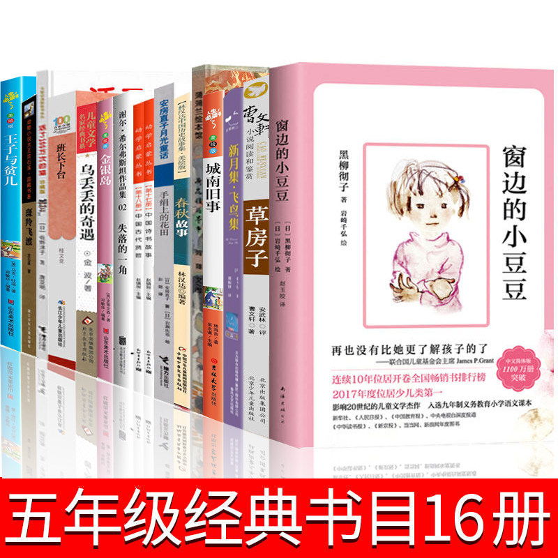 五年级上下册必读的课外书老师推荐 窗边的小豆豆正版书草房子斑羚飞渡失落的一角手绢上的花田班长下台活了一百万次的猫100金银岛怎么看?