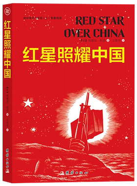红星照耀中国正版书籍