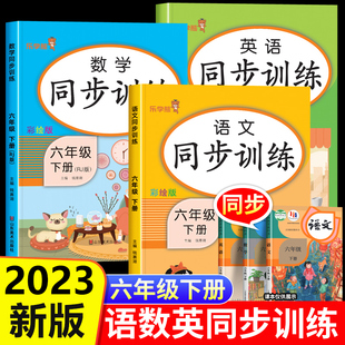 课本教材部编版 2023新版 六年级下册同步训练 语文数学英语全套同步练习册人教版 小学6下学期语数英一课一练课时作业本教辅资料题