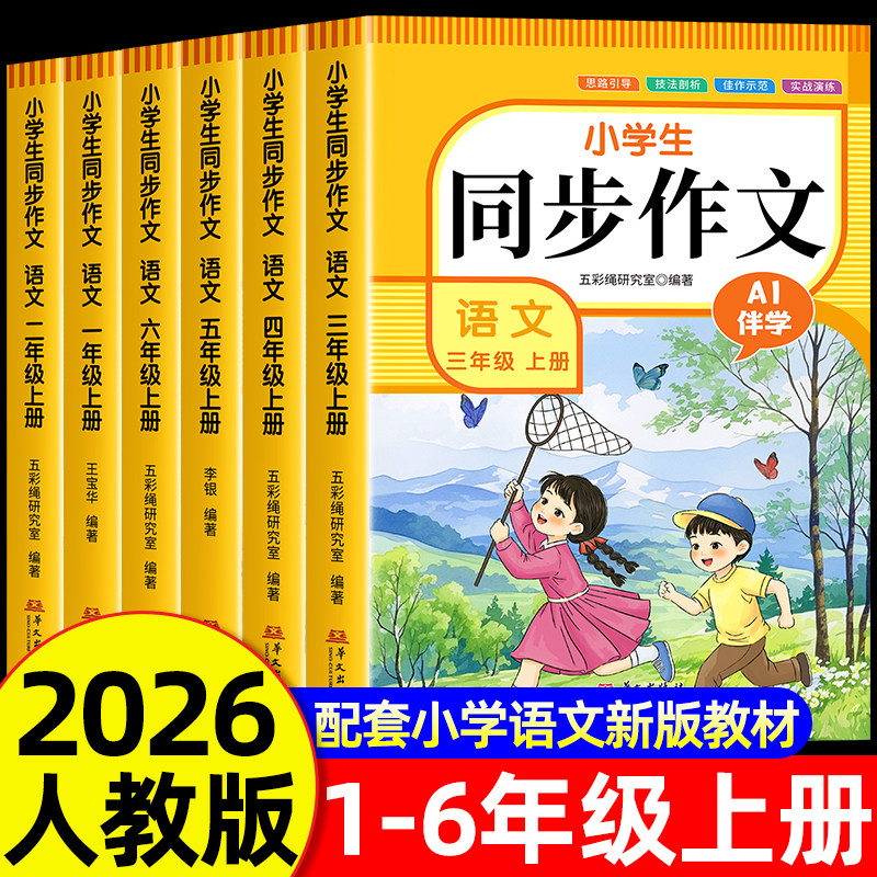【2026新版】三四五六年级上册同步作文人教版+一二年级看图写话语文小学生作文书大全黄冈优秀范文仿写素材满分3456年级上