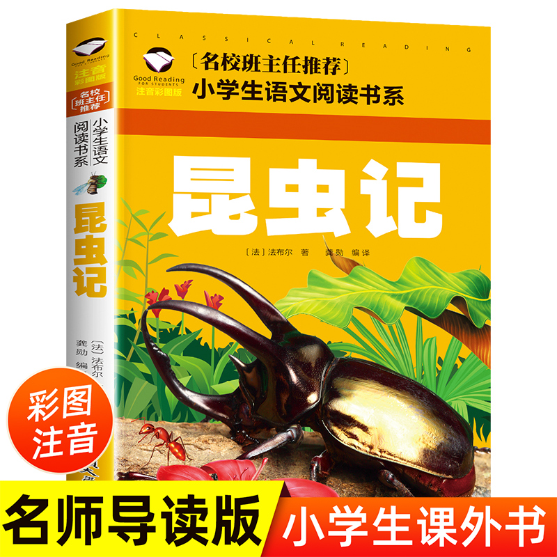 昆虫记法布尔正版小学生注音版二年级一年级必读课外书经典书目老师推荐学校版 6-8-9岁儿童读物名校班主任推荐儿童文学名著