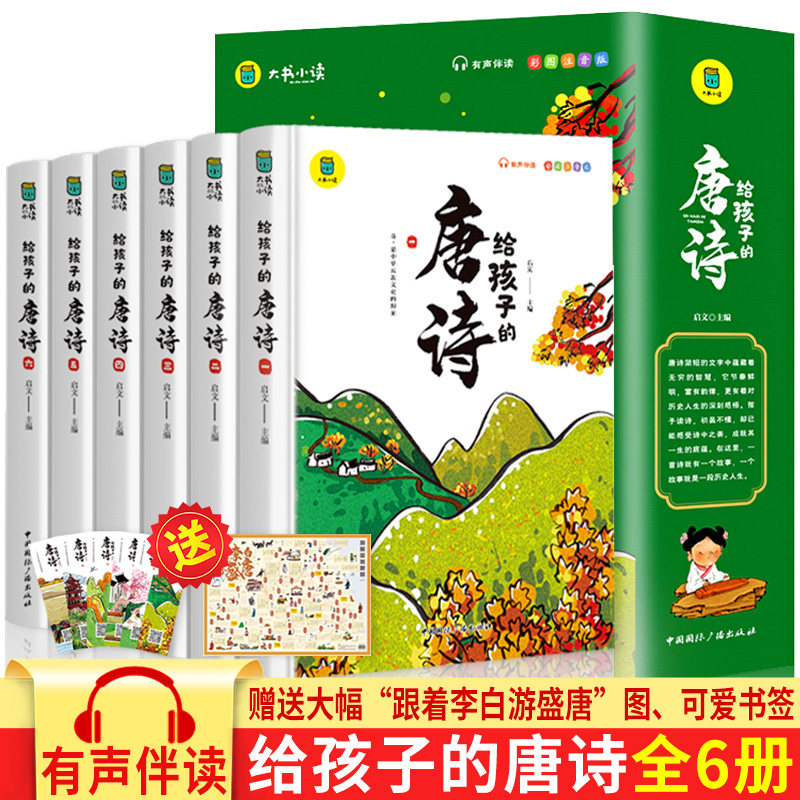 全套6册 给孩子的唐诗 儿童唐诗注音版彩图有声书 小学生全彩插图版一二年级阅读课外书必读书籍上下册带拼音的唐诗三百首小学生版属于什么档次？
