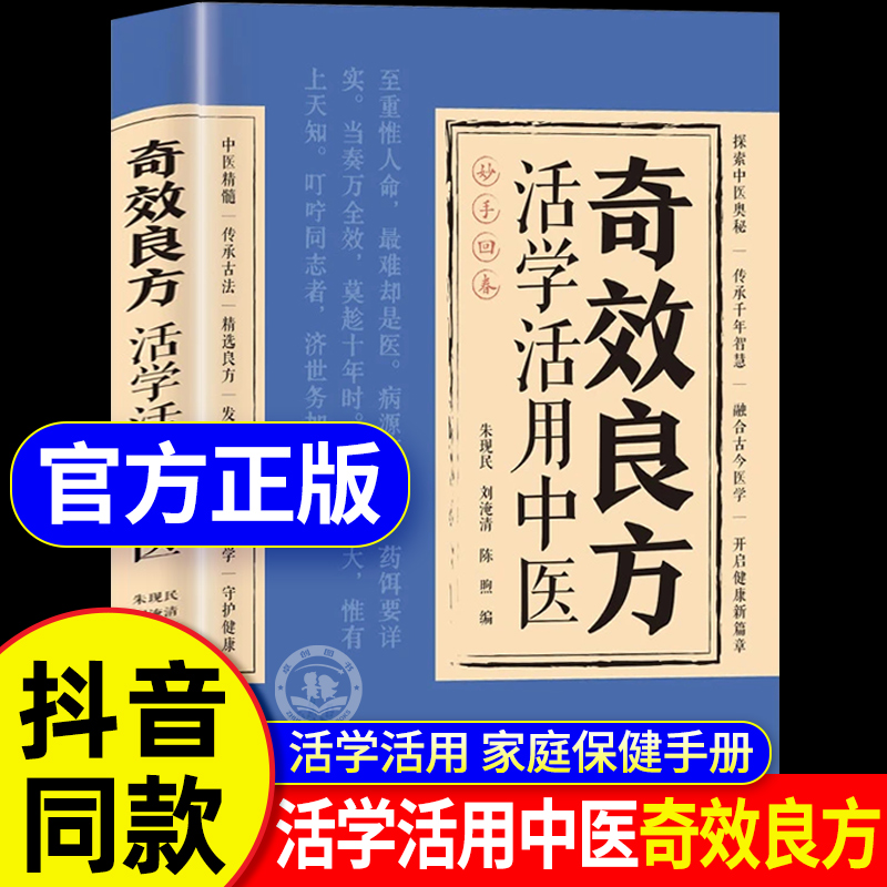 同价正版】活学活用奇效良方正版