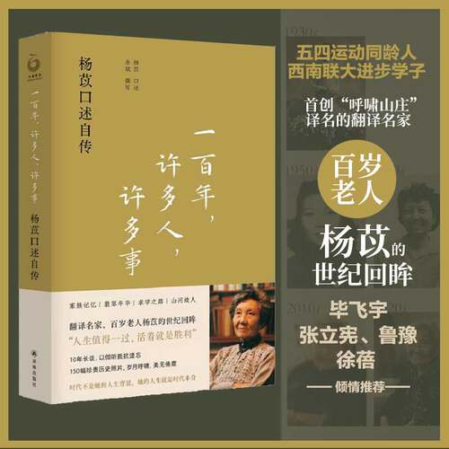 一百年许多人许多事 杨苡口述自传 西南联大进步学子 首创“呼啸山庄”译名翻译名家影星林青霞 青年演员、歌手姚弛倾情推荐