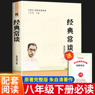 经典常谈 朱自清 八年级下册必读课外书朱自清经典常谈正版老师推荐初二课外阅读书籍南方出版社非人民文学名著人教版原著完整版