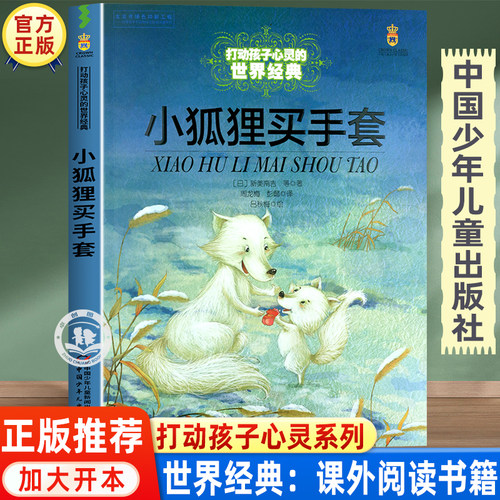 小狐狸买手套正版故事书 三四五六年级必读的课外书推荐经典书目 中国少年儿童出版社图书小学生课外阅读书籍7-8-10岁以上读物老师