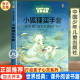 课外书推荐 经典 故事书 10岁以上读物老师 社图书小学生课外阅读书籍7 三四五六年级必读 中国少年儿童出版 小狐狸买手套正版 书目