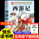 原著正版 四大名著快乐读书吧人民教育文学白话出版 完整版 五年级下册必读 西游记青少年版 吴承恩人教版 小学生版 课外书儿童版 社六七