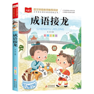 成语接龙书小学生版注音版一年级阅读课外书必读大语文老师推荐成语故事大全幼小衔接阅读书籍带拼音的儿童读物二年级语文课外阅读
