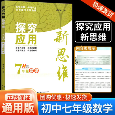 【旧版清仓】新探究应用新思维数学7年级七年级上下册黄东坡著人教版初一初中生数学奥赛竞赛培优数学探究应用新思维优惠通用版
