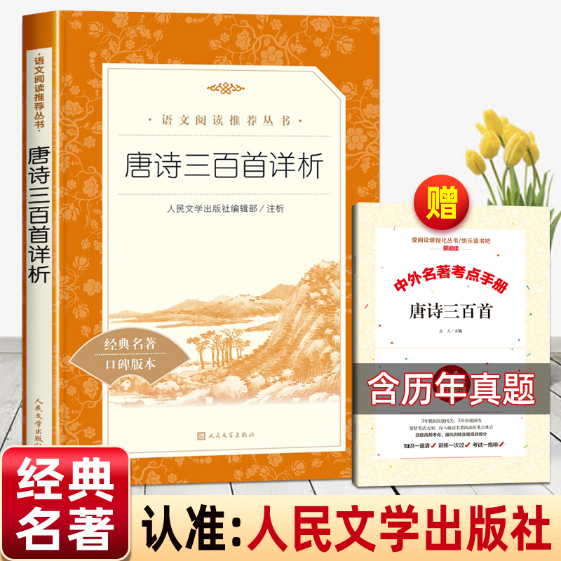 唐诗三百首人民文学出版社赠考点