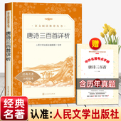 赠考点 唐诗三百首详析人民文学出版 社初中生必读九年级上册正版 原著艾青诗选水浒传推荐 初三中国古典诗词欣赏无删减老师