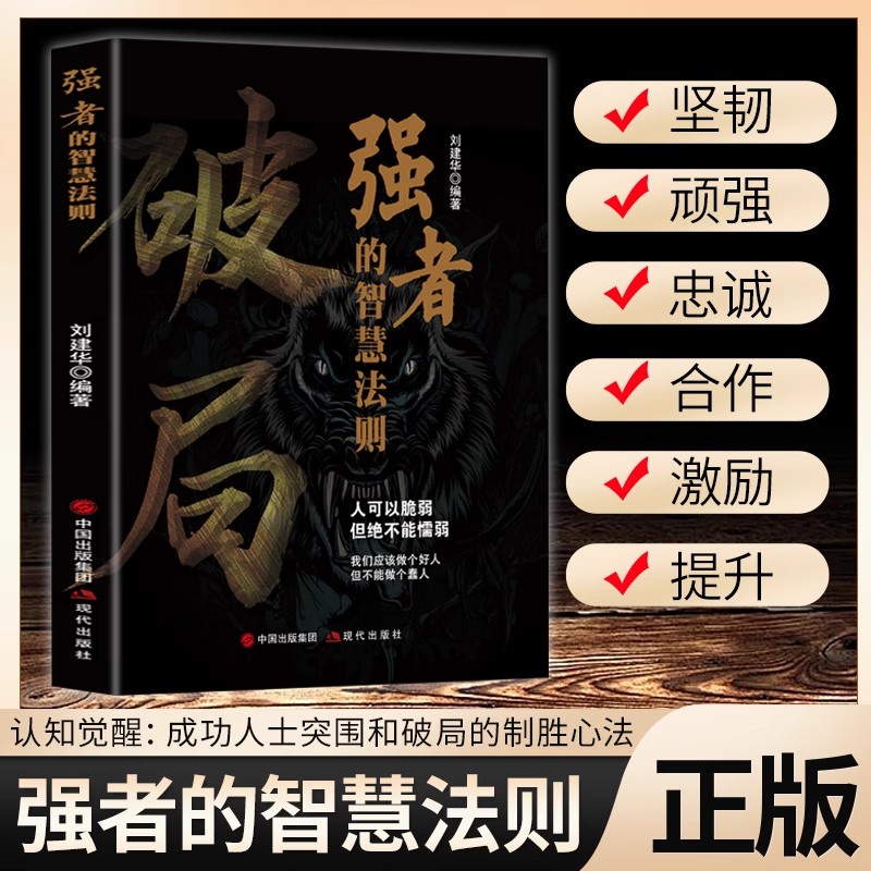 破局正版书籍强者的智慧法则
