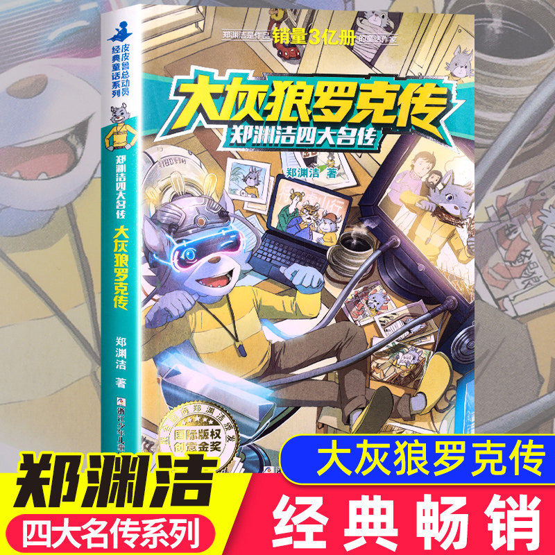 大灰狼罗克传郑渊洁四大名传经典童话全集皮皮鲁传舒克和贝塔历险记