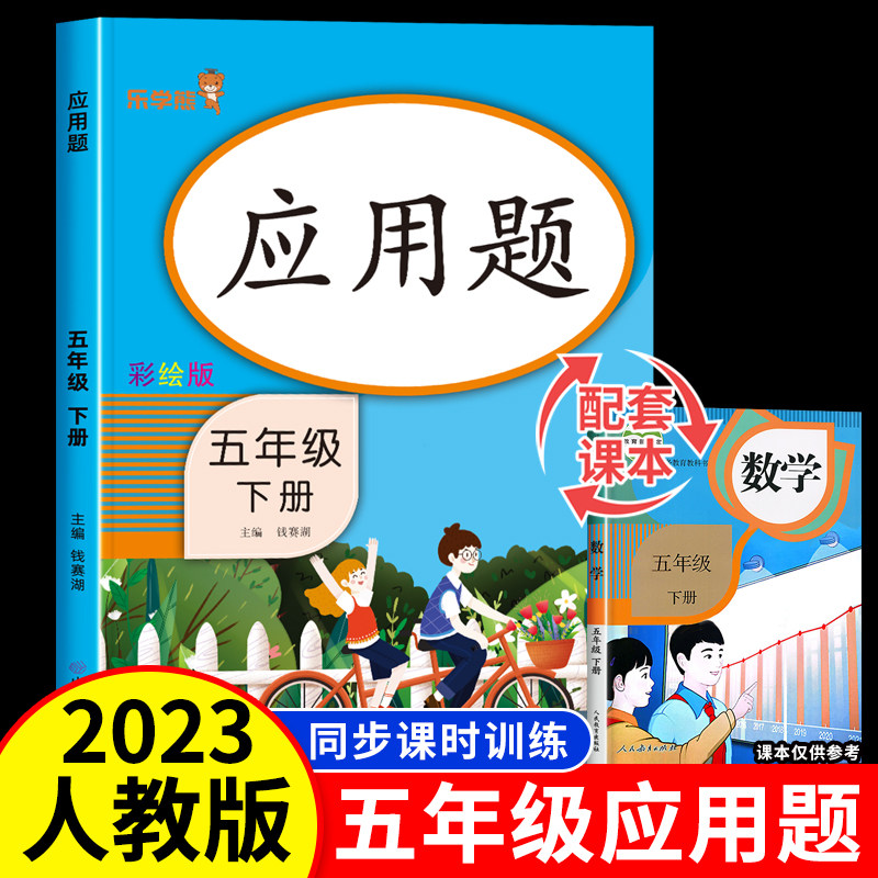 五年级下册应用题人教版 小学5年级下学期数学练习题解方程应用题强化专项训练 口算题卡计算题思维训练同步练习册解决问题天天练属于什么档次？