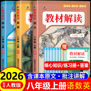 初中教辅课堂笔记预习用书 初二教材课本书本辅导资料中学教材全解语数英全套 2025新版 教材解读八年级上册语文数学英语人教版