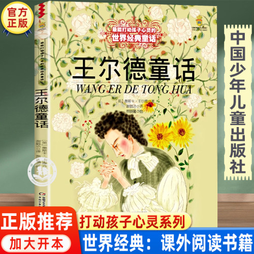王尔德童话全集三年级必读课外书