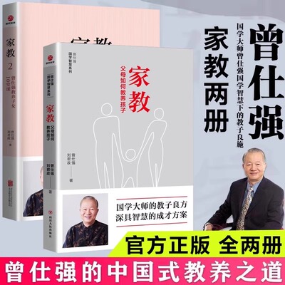 正版全2册 家教1父母如何管教孩子+家教2曾仕强教养子女10堂课 曾仕强家教系列 父母如何教育孩子家庭教育书籍曾仕强国学经典书籍