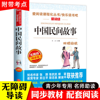 中国民间故事五年级必读的课外书上册快乐读书吧全集书籍老师推荐三四田螺姑娘精选明间故事大全人民教育天地出版社欧洲神话古代名