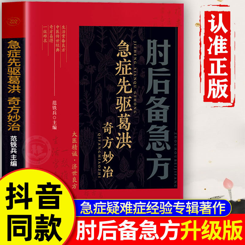 【全彩升级】肘后备急方正版白话文全书文言文带注释 中国第一部急诊手册全彩古代中医方剂经典著作 急症先驱葛洪奇方妙治一效难求
