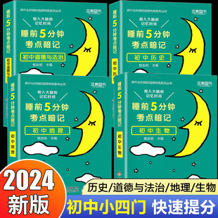 初中小四门必背知识点人教版 历史道德与法治地理生物知识点汇总速查速记背记手册基础知识大全七八九年级中考备考复习资料知识清单