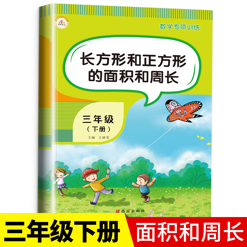 长方形和正方形的面积与周长三年级下册数学专项训练应用题计算题强化训练同步练习人教下口算题卡天天练思维试卷小学公式解决问题 书籍/杂志/报纸 小学教辅 原图主图