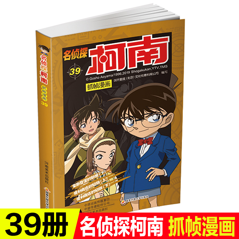 名侦探柯南漫画书第39册小学生课外阅读书籍卡通动漫儿童推理悬疑推理破案高手畅销童书5-12岁彩色动画剧场版珍藏版