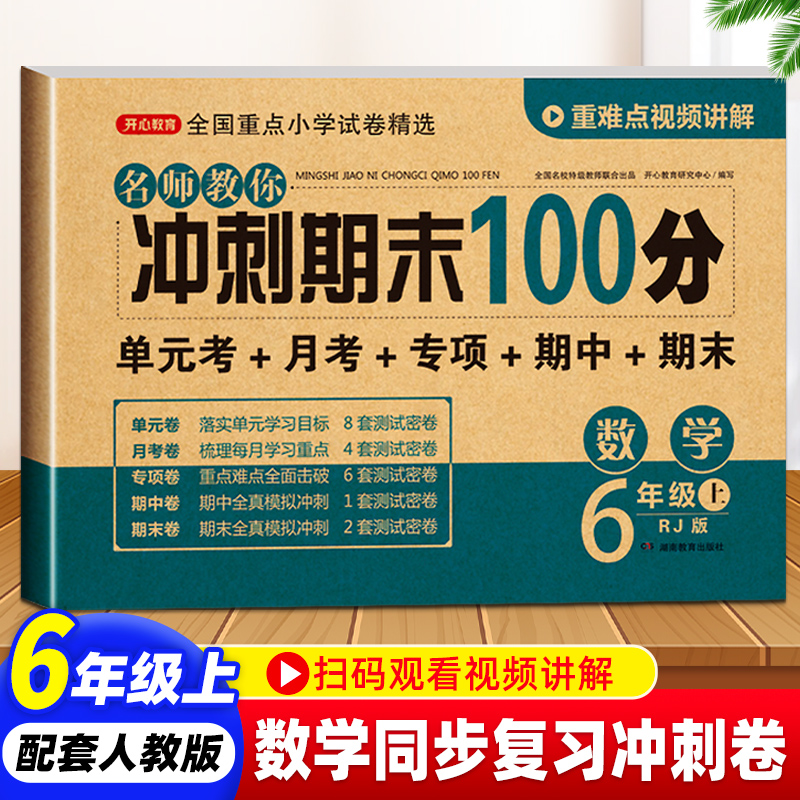 冲刺期末100分六年级上册小升初数学试卷测试卷练习册题人教版 小学6年级上册同步训练单元课堂模拟考毕业总复习试卷各地精选全套属于什么档次？