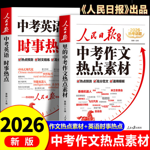 2026新版人民日报里的中考作文热点素材+英语时事热点临考预测中考满分作文宝藏素材语文中考英语作文万能模板 初一二三作文选人教