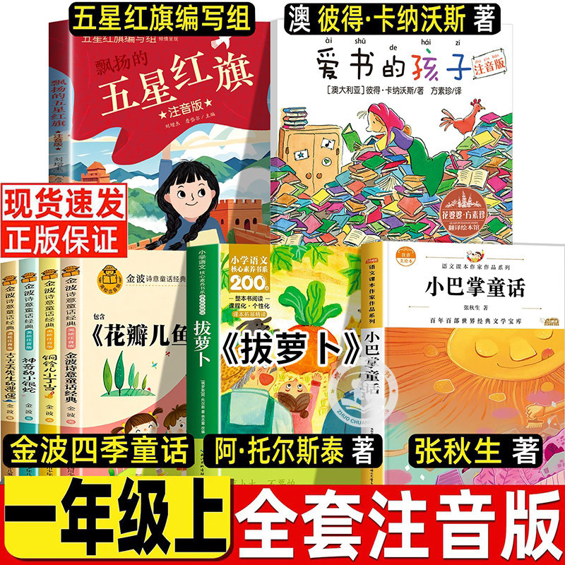 五星红旗注音版图书一年级必读课外书刘增杰詹岱尔主编写组新蕾出版社爱书的孩子金波四季童话拔萝卜托尔斯泰小巴掌童话张秋生全套