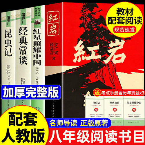 红岩和红星照耀中国八年级上册必读课外书正版原著完整版人教版初二上下册名著课外阅读书籍书目经典常谈昆虫记8 长江文艺出版社中