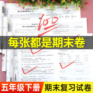 五年级下册试卷测试卷全套人教版期末冲刺100分小学5年级下语文数学英语卷子人教练习册题专项训练真题卷黄冈卷子总复习资料语数英