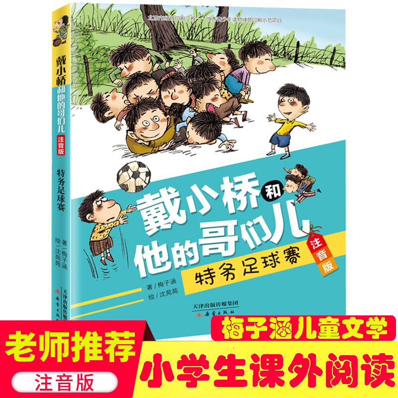 戴小桥和他的哥们儿注音版特务足球赛带拼音的儿童故事书一年级二三