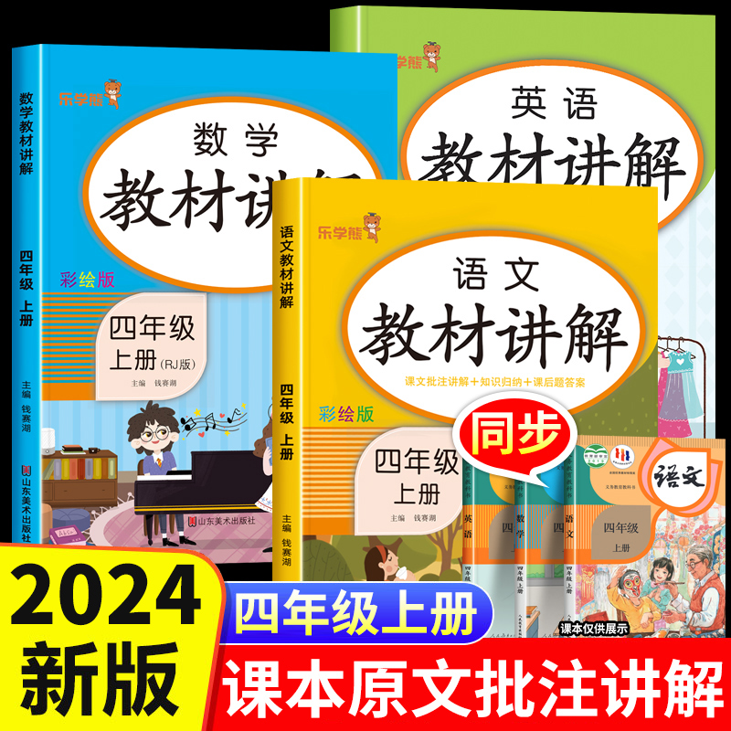 四年级上册语文数学英语教材讲解